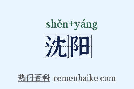 沈阳是什么意思的图片